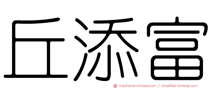 丘添富