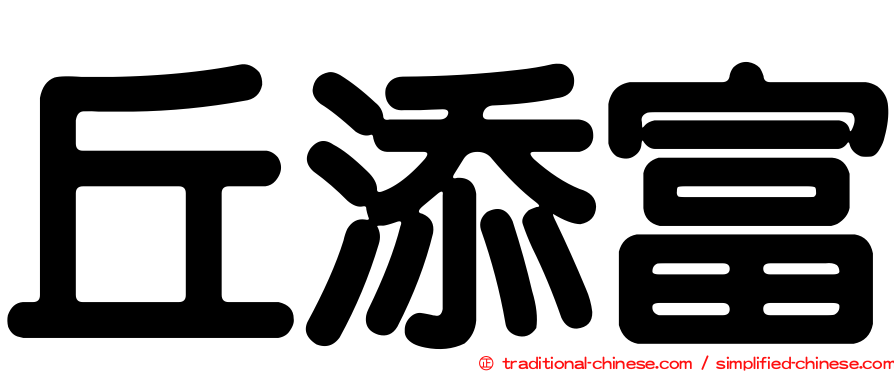 丘添富
