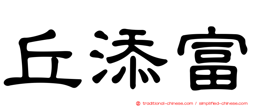 丘添富