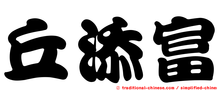 丘添富