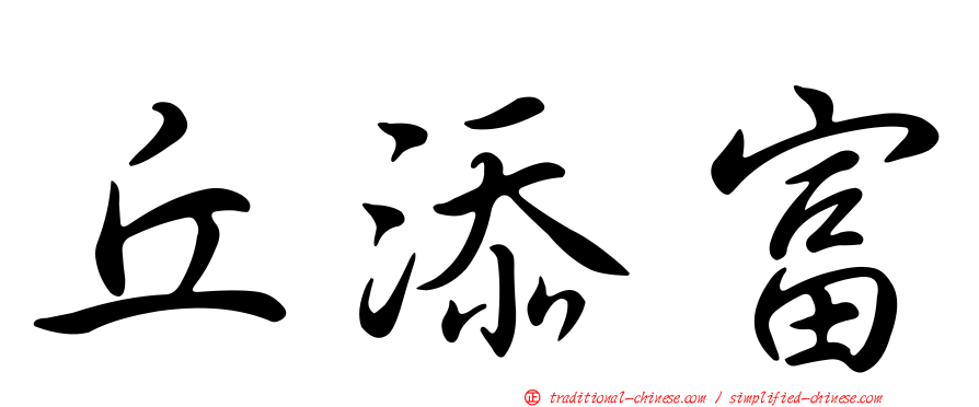 丘添富