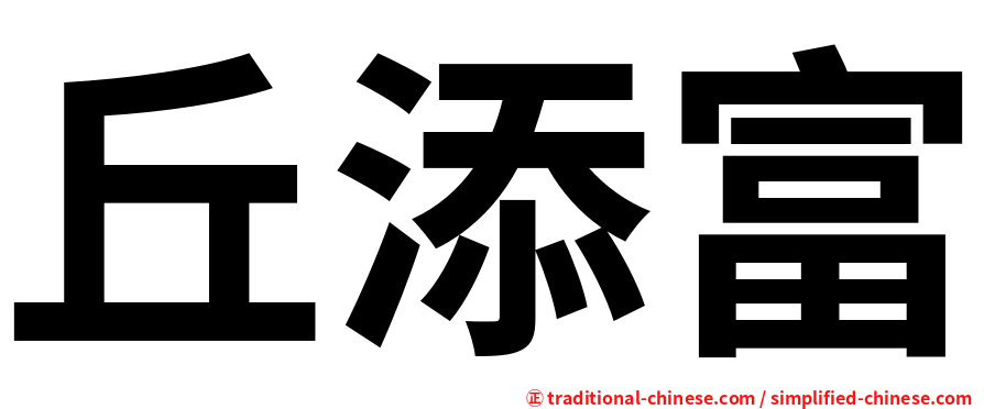 丘添富
