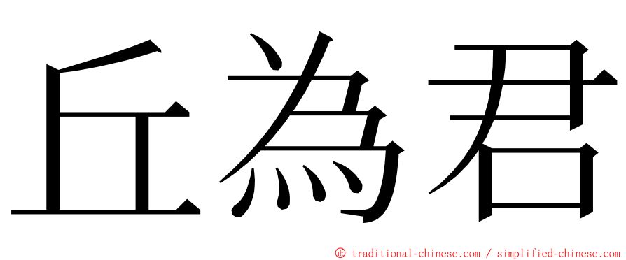 丘為君 ming font