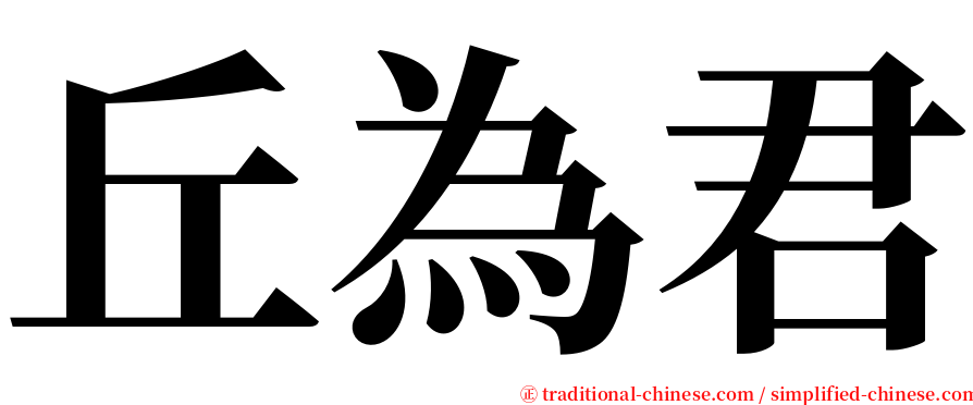 丘為君 serif font
