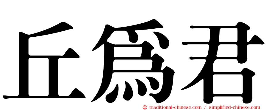 丘為君