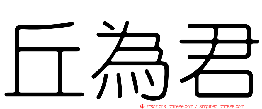 丘為君