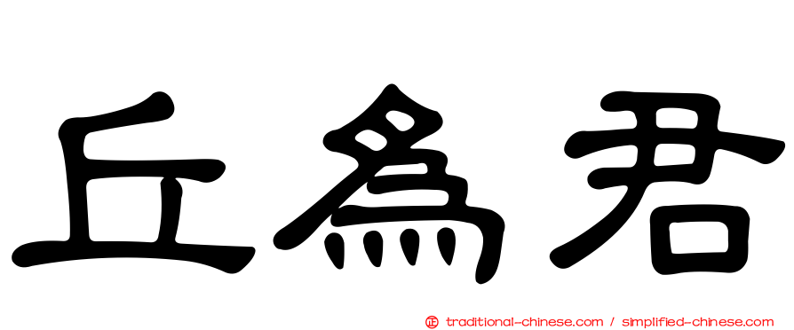 丘為君