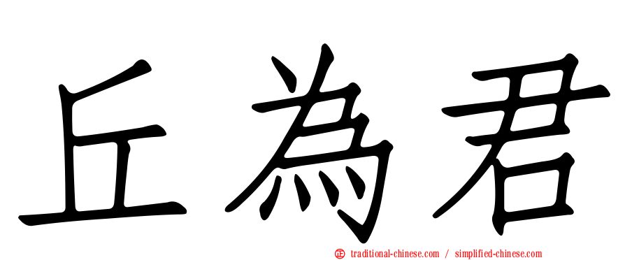 丘為君