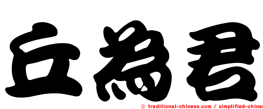 丘為君