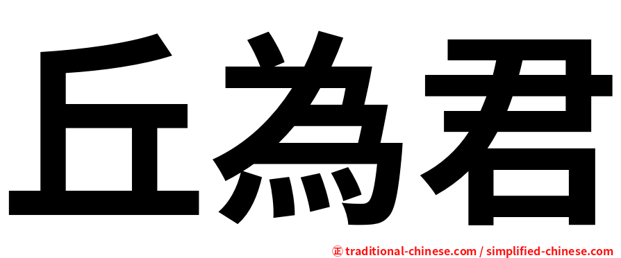 丘為君