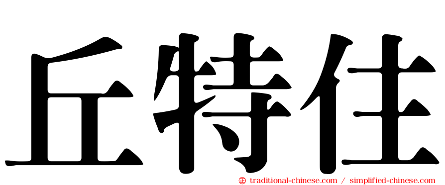 丘特住