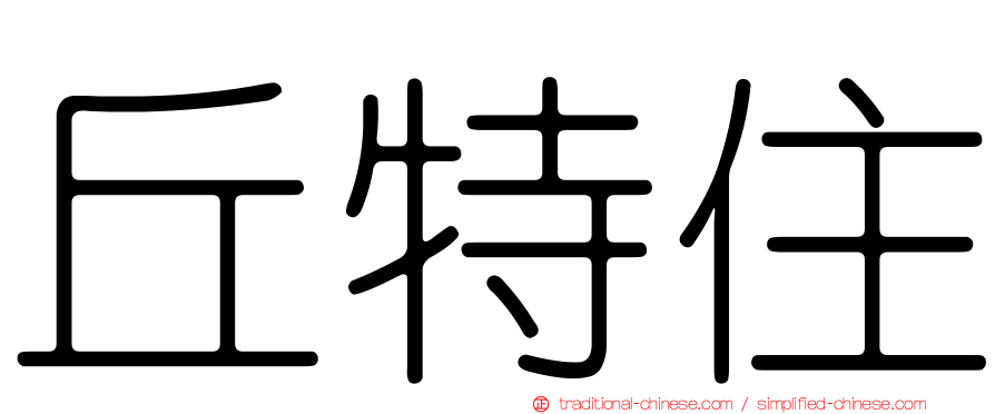 丘特住