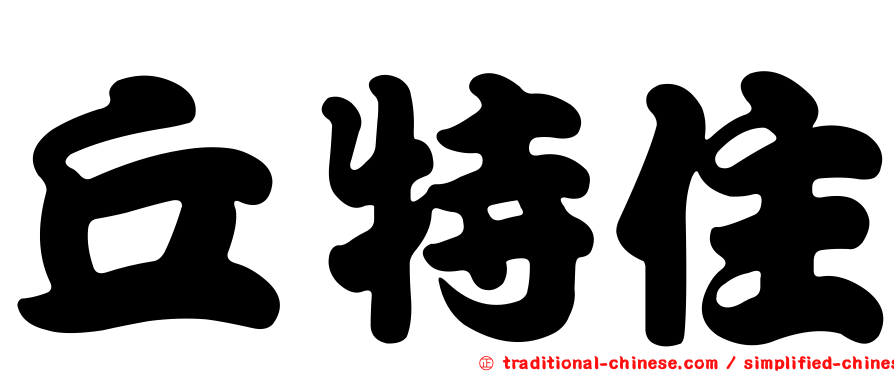 丘特住