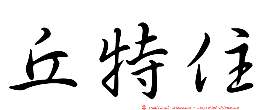丘特住