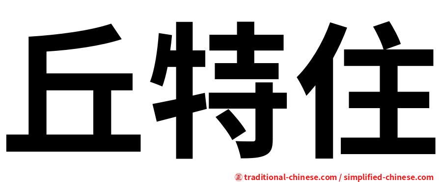 丘特住