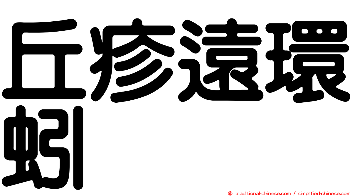 丘疹遠環蚓