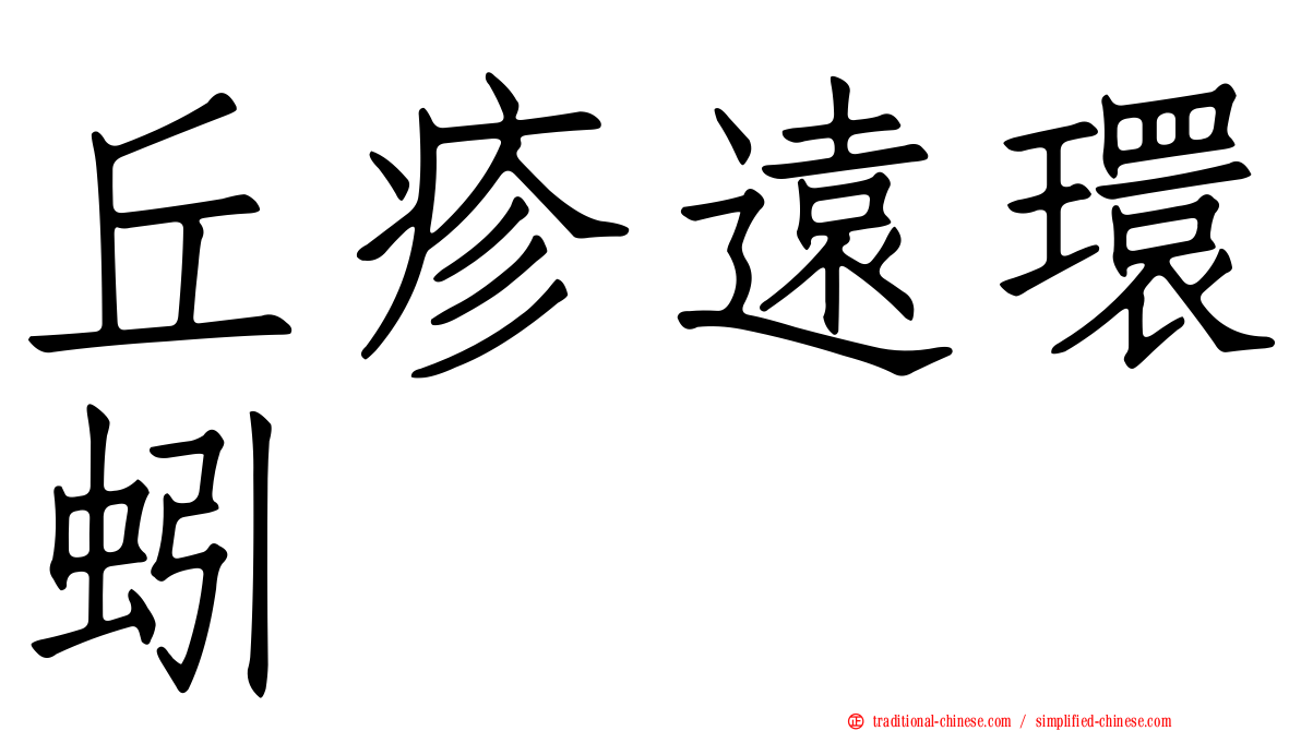 丘疹遠環蚓