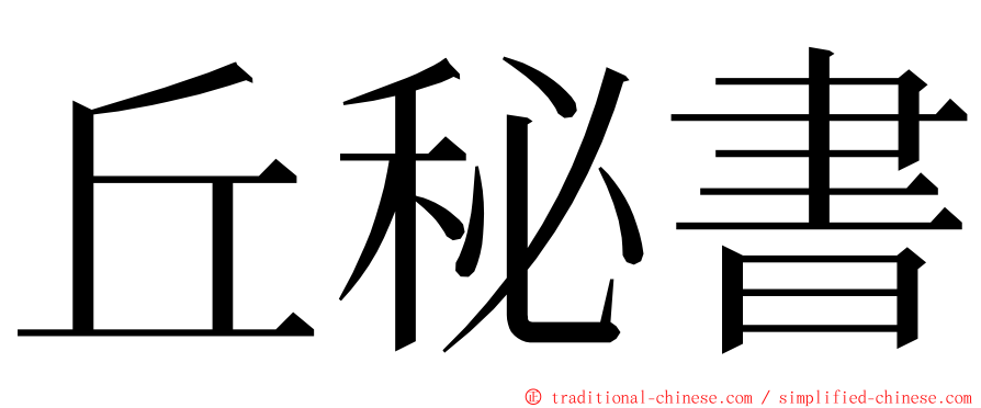 丘秘書 ming font