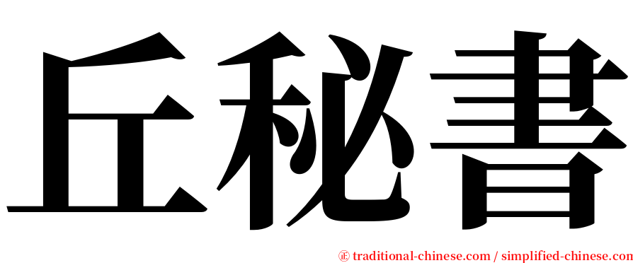 丘秘書 serif font