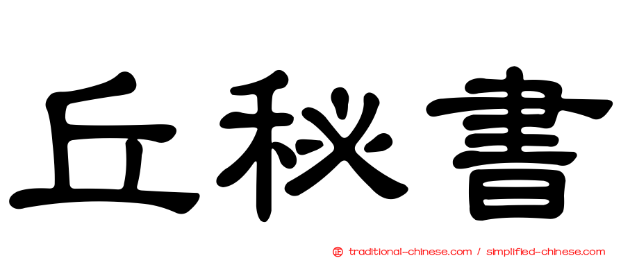 丘秘書