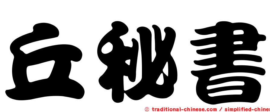 丘秘書