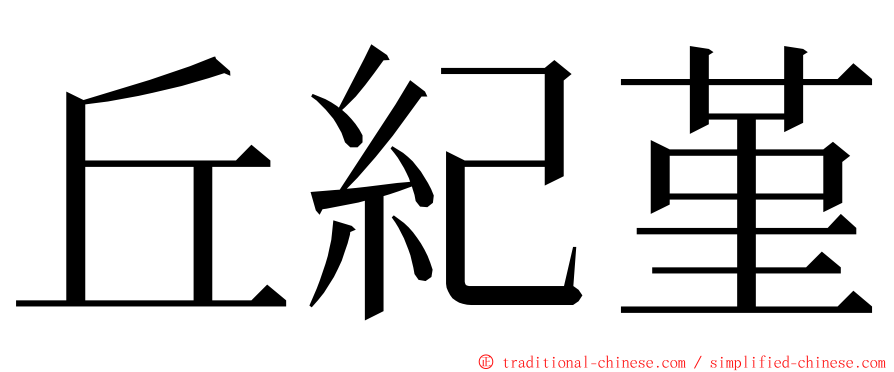 丘紀堇 ming font