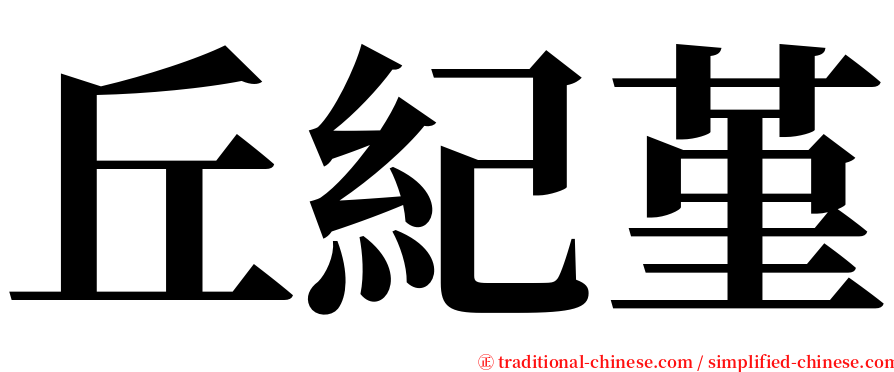 丘紀堇 serif font