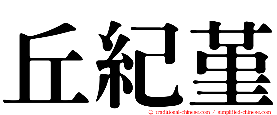 丘紀堇