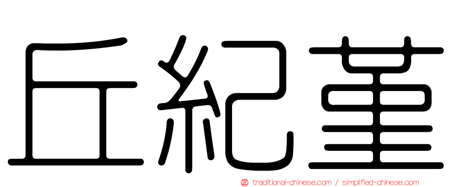 丘紀堇