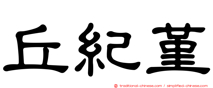 丘紀堇