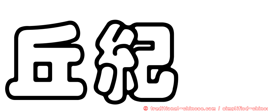 丘紀堇