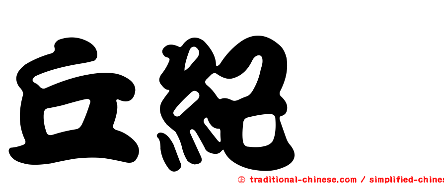 丘紀堇