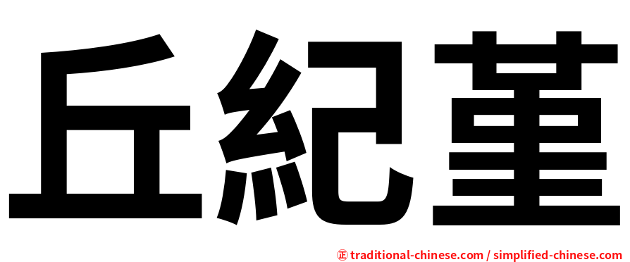 丘紀堇