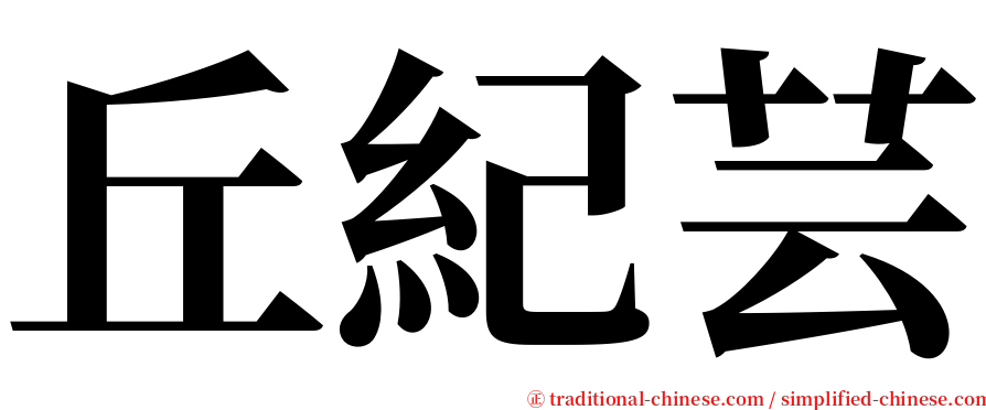 丘紀芸 serif font