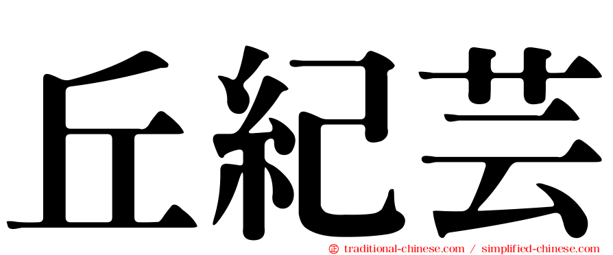 丘紀芸