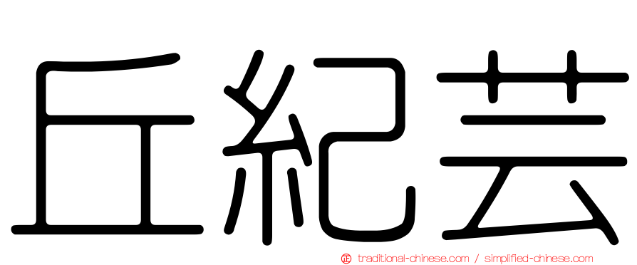 丘紀芸