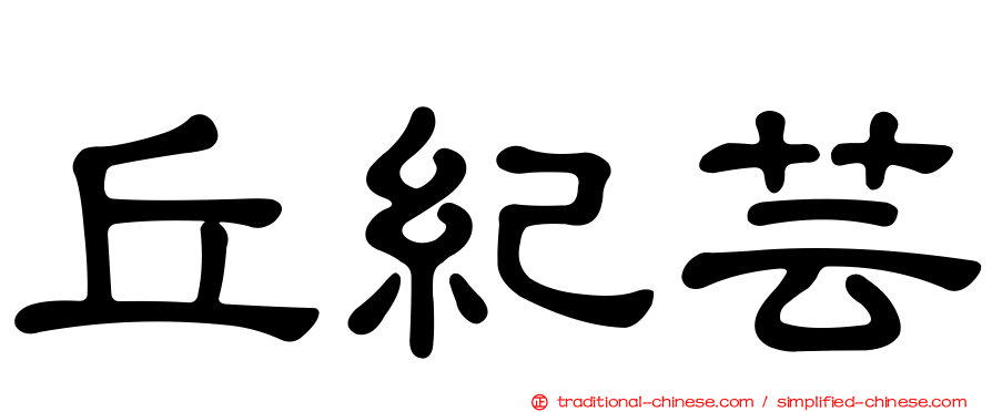 丘紀芸
