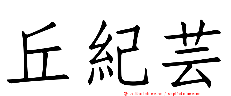 丘紀芸
