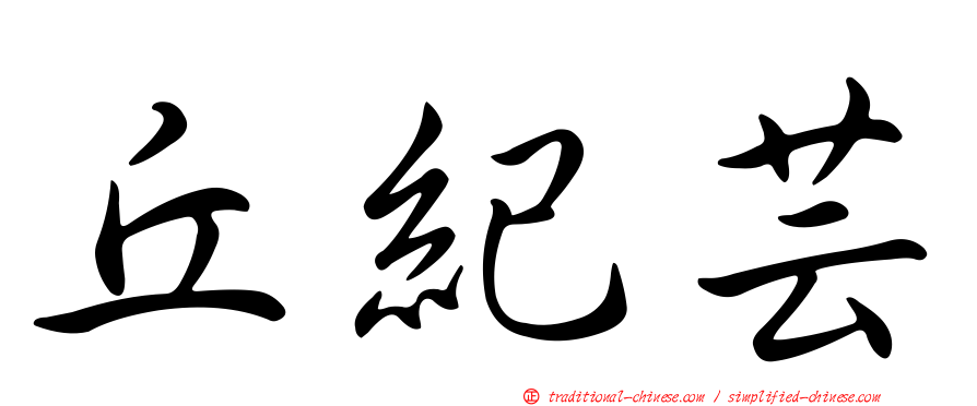 丘紀芸