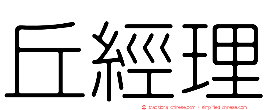 丘經理