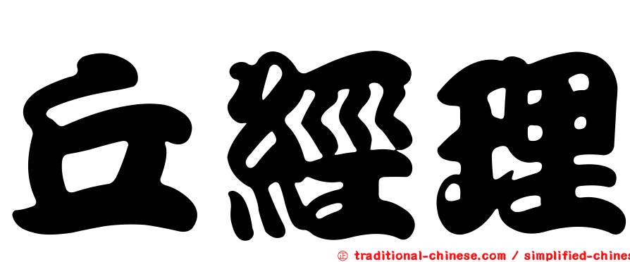 丘經理