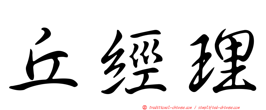 丘經理