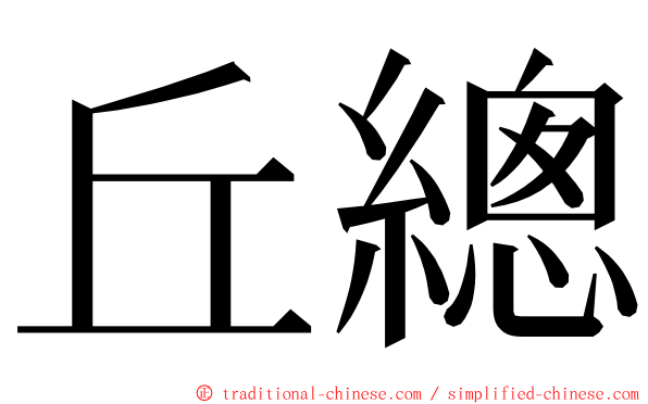 丘總 ming font