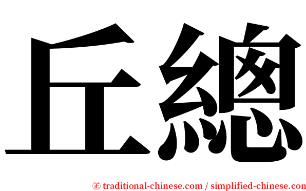 丘總 serif font