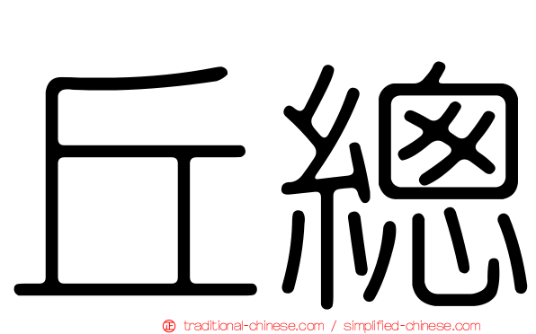 丘總