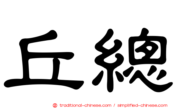 丘總