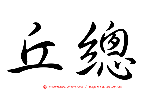 丘總