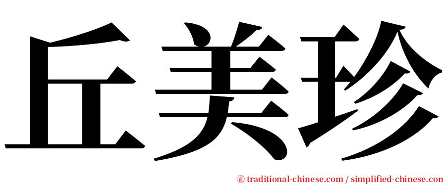 丘美珍 serif font