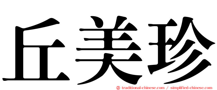 丘美珍