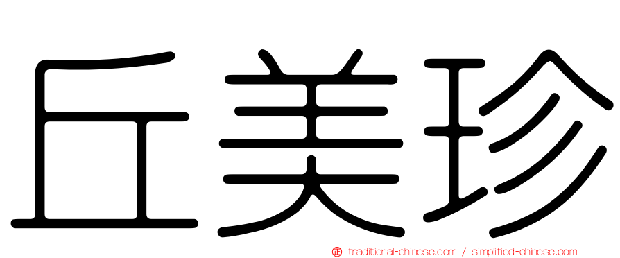 丘美珍